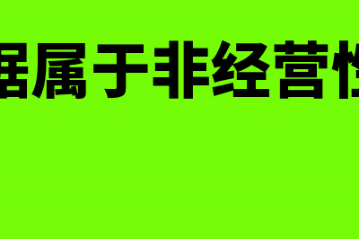 应收票据属于非货币性资产吗？(应收票据属于非经营性资产吗)