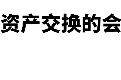 非货币资产交换的处理(非货币性资产交换的会计处理)