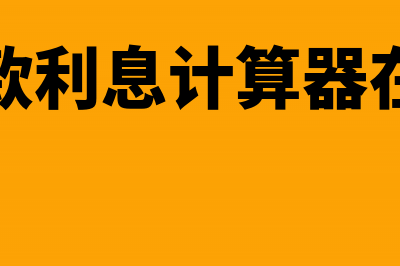 房租及贷款利息怎么抵个税(房租贷款利息计算器在线计算)