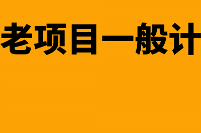 房地产老项目一般计税方法怎么交增值税？(房地产老项目一般计税方法)