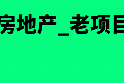 房地产老项目一般计税方法怎么交增值税？(房地产 老项目)