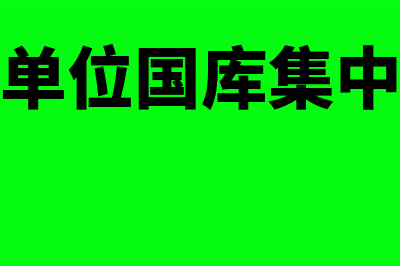 行政单位国库集中支付业务怎么核算？(行政单位国库集中支付)