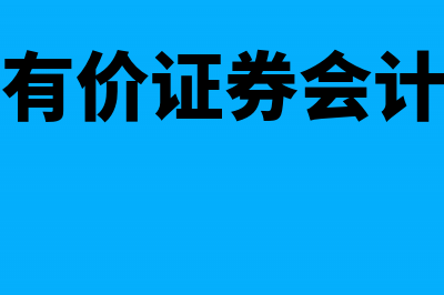 行政单位有价证券怎么核算？(行政单位有价证券会计科目用于核算)