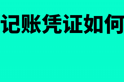 行政单位材料的会计处理(政府机关材料)