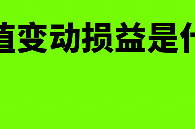 公允价值损益属于什么科目?(公允价值损益属于什么类科目)