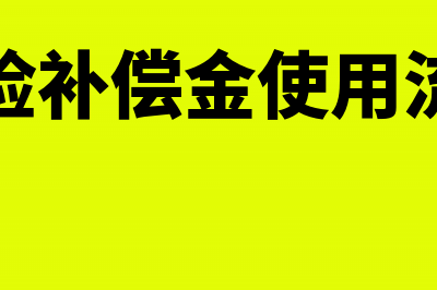 风险补偿金税务怎么做处理?(风险补偿金使用流程)