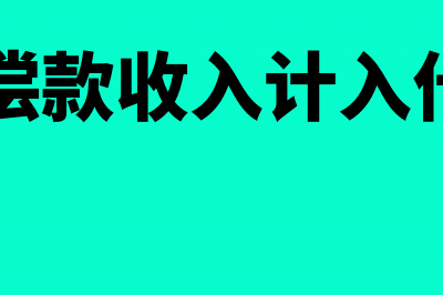 土地补偿款收入要处理哪些税金(土地补偿款收入计入什么科目)