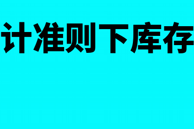 小企业库存商品怎么做财务处理(小企业会计准则下库存商品损耗)