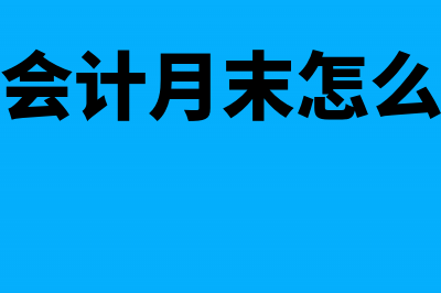 商业会计月末怎么结转做账(商业会计月末怎么结账)