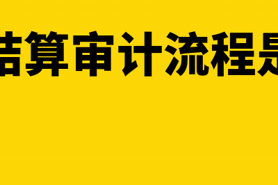 工程结算审计流程是怎样的?(工程结算审计流程是什么)