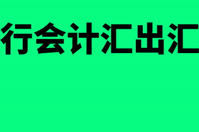 企业所得税的计算公式是什么?(企业所得税的计税公式)