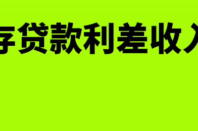 存款利差收入怎么计算(存贷款利差收入)