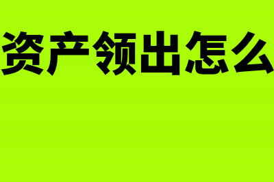 固定资产领用出库在存货核算模块生成凭证的会计分录怎么做？(固定资产领出怎么做账)