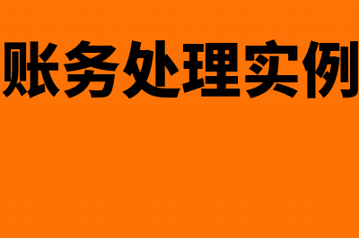 实际账务处理原材料入账怎么做账(账务处理实例)