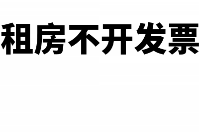 企业经营租房没有取得发票怎么办？(企业租房不开发票行吗)