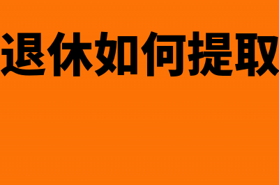 职业年金退休如何提取(职业年金退休如何提取大概有多少)