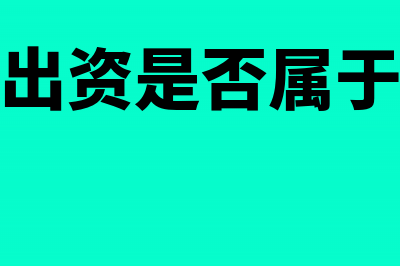 债权出资是否属于非货币资产(债权出资是否属于债权)