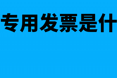 增值税专用发票进项税额抵扣期限(增值税专用发票是什么意思)