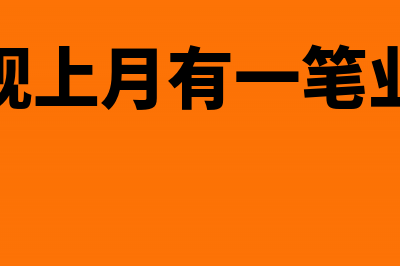 本月发现上月企业所得税少计提了如何处理?(本月发现上月有一笔业务漏记)