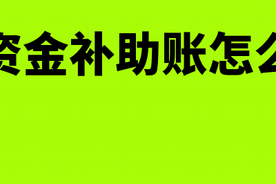 资本公积溢价账务处理怎么做?(资本公积溢价科目)