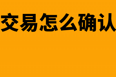 易货交易账务处理怎么做?(易货交易怎么确认收入)