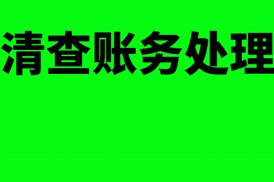 现金清查的账务处理怎么做?(现金清查账务处理例题)