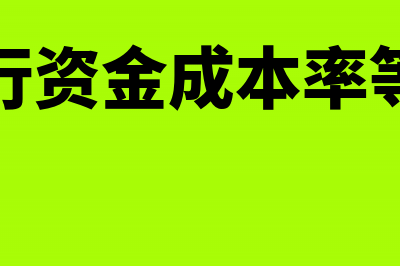 银行资金成本率怎么算？(银行资金成本率等于)