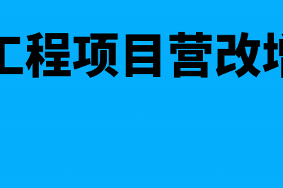 营改增后工程预算税金如何计算(工程项目营改增)