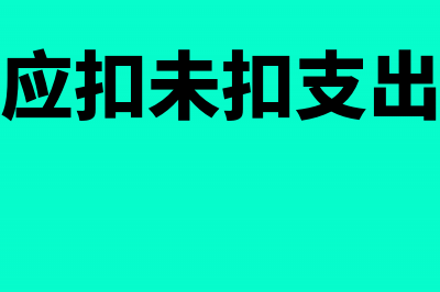 以前年度发生应扣未扣的支出专项申报如何办理？(以前年度发生应扣未扣支出的税务处理举例)