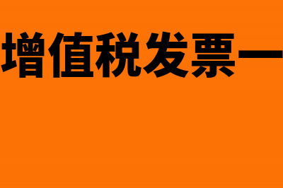 已认证的增值税专用发票能否退回？(已认证的增值税发票一年后还能冲红吗)