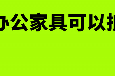 购置办公家具会计分录怎么写?(购置办公家具可以抵税吗)