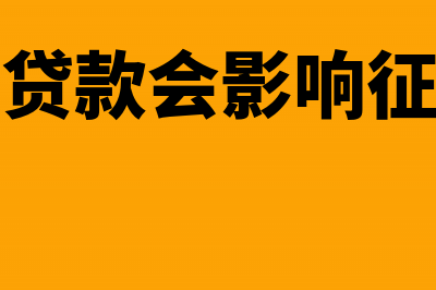 偿还商业贷款会计分录怎么写?(商业贷款会影响征信吗)