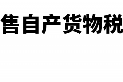 销售自产货物加安装缴什么税(销售自产货物税率)