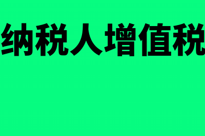 小规模纳税人增值税发票限额多少？(小规模纳税人增值税怎么交)