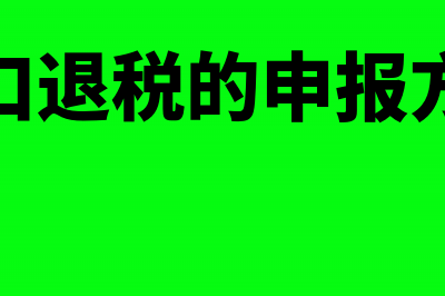 注销清算所得税怎么算(注销清算所得税申报表)