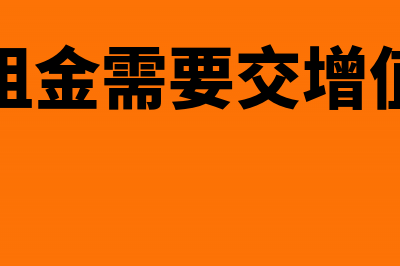 预收租金收入免征增值税吗(预收租金需要交增值税吗)