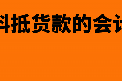 以原材料抵应付账款如何算增值税(原材料抵货款的会计分录)