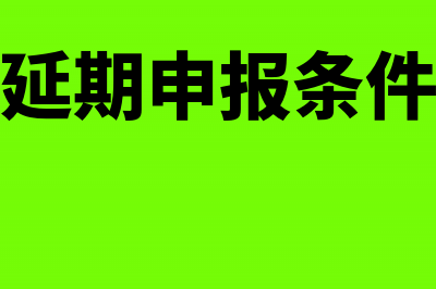 延期申报如何预缴税款(延期申报条件)