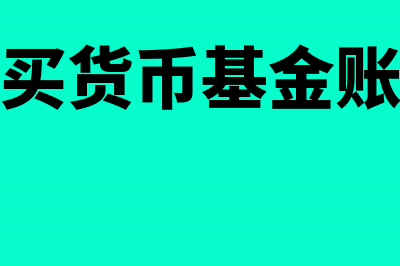 企业购买货币基金计入的会计科目是什么(企业购买货币基金账务处理)