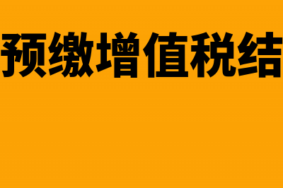 未实缴股权转让的计税(未实缴股权转让要交税)