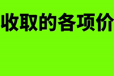 应付福利费余额在借方为什么不计提(应付福利费余额在哪方)