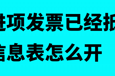 收到的进项发票认证后还能作废吗(收到的进项发票已经抵扣,需要开工字信息表怎么开)