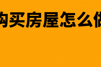 融资租赁租入固定资产会计分录(融资租赁租入固定资产是什么意思)