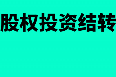 结转长期股权投资会计分录(长期股权投资结转损益)