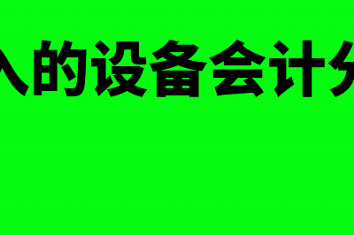 租入的设备计提折旧吗(租入的设备会计分录)