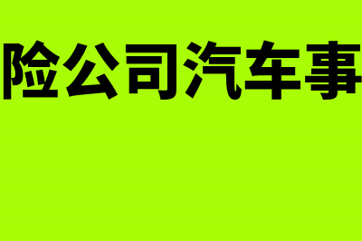 收到保险公司汽车赔款怎么做分录(收到保险公司汽车事故赔款)