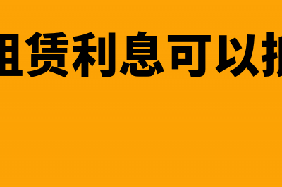 融资租赁租金计入什么科目(融资租赁租金计入现金流量表哪里)