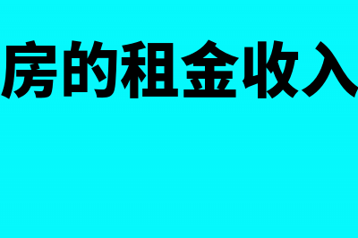 经营公租房的租金收入免征房产税吗(经营公租房的租金收入免征增值税)