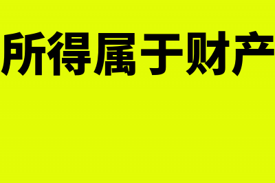 股票转让所得属于营业收入吗(股票转让所得属于财产转让所得吗)