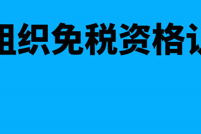 非营利组织免税收入认定条件(非营利组织免税资格认定流程)